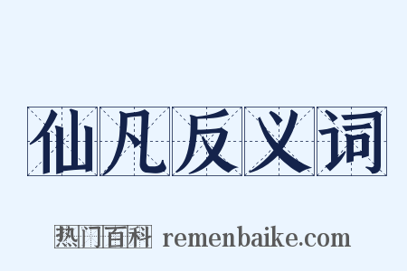 仙凡反义词是什么意思的图片